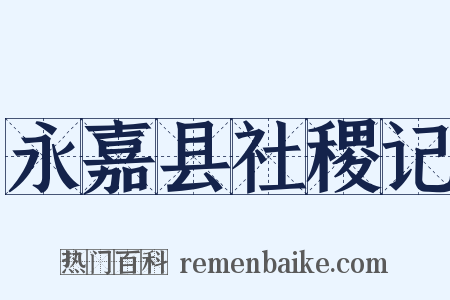 永嘉县社稷记是什么意思的图片